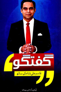 Guftagu Qasim Ali Shah Ke Sath