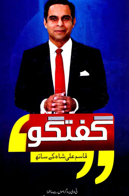 Guftagu Qasim Ali Shah Ke Sath