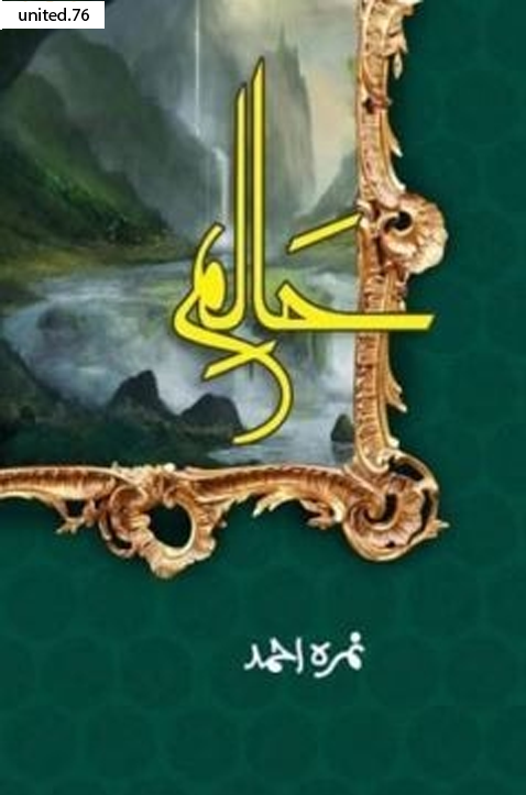 Haalim Part 01 By Nimra Ahmed
