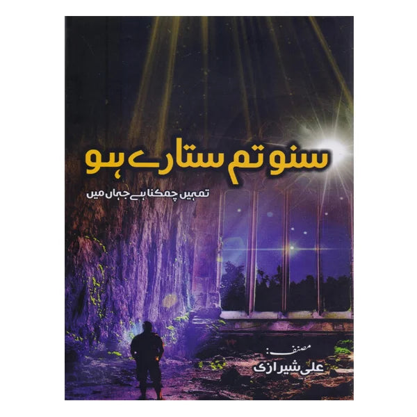 Suno Tum Sitaray Ho by Ali Sherazi