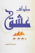 Tawaf E Ishq by Sumaira Hameed